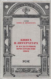 Book and literature in cultural area of the epochs (the XIst – the XXth centuries): marking the 45th anniversary of scientific and pedagogical activity of Dergacheva-Skop E.I.