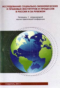 Issledovanie sot︠s︡ialʹno-ekonomicheskikh i pravovykh institutov i prot︠s︡essov v Rossii i za rubez︠h︡om
