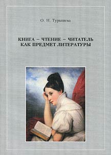 Kniga - chtenie - chitatelʹ kak predmet literatury