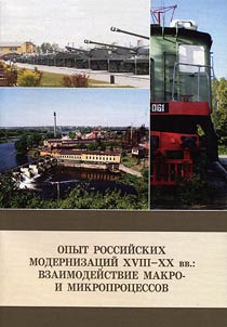 Opyt rossiĭskikh modernizat︠s︡iĭ XVIII—XX vv.: vzaimodeĭstvie makro- i mikroprot︠s︡essov