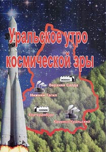 Uralʹskoe utro kosmicheskoĭ ėry