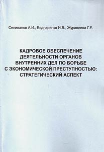 Kadrovoe obespechenie dei︠a︡telʹnosti organov vnutrennikh del po borʹbe s ekonomicheskoĭ prestupnostʹi︠u︡: strategicheskiĭ aspekt