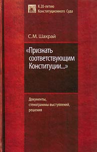 Priznatʹ sootvetstvui︠u︡shchim Konstitut︠s︡ii. Dokumenty, stenogrammy vystupleniĭ, reshenii︠a︡