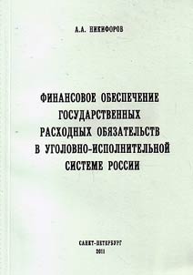 Financial support of state expenditure commitments in the Russian penal system