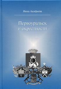 Первоуральск и окрестности