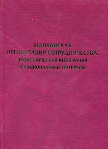 The Shanghai Cooperation Organization: economic integration and national interests