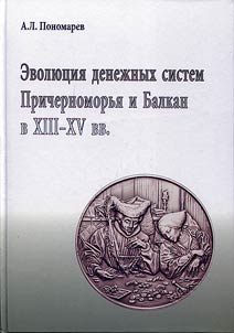 Evoli︠u︡t︠s︡ii︠a︡ denez︠h︡nykh sistem Prichernomorʹi︠a︡ i Balkan v XIII - XV vv.