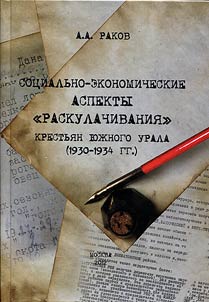 Sot︠s︡ialʹno-ekonomicheskie aspekty "raskulachivanii︠a︡" krestʹi︠a︡n I︠u︡z︠h︡nogo Urala (1930 - 1934 gg.)