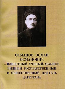 Osmanov Osman - the prominent Arabist, distinguished public and political figure and statesman of Dagestan