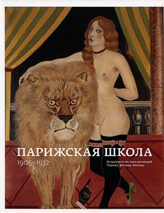 Парижская школа. 1905—1932. Из музеев и частных коллекций Парижа, Женевы, Москвы