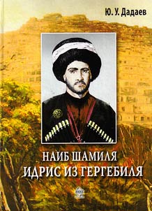 Наиб Шамиля Идрис из Гергебиля