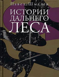 Istorii Dal`nego Lesa