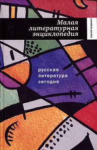 Russian literature today. Small literary encyclopedia