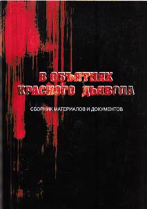 В объятиях красного дьявола