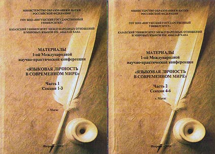 I︠A︡zykovai︠a︡ lichnostʹ v sovremennom mire: Materialy 1-oĭ Mez︠h︡dunarodnoĭ nauchno-prakticheskoĭ konferent︠s︡ii