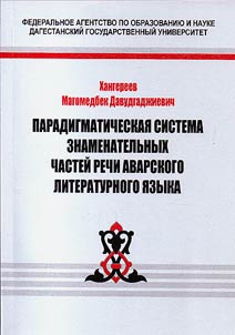 Paradigmaticheskai︠a︡ sistema znamenatelʹnykh chasteĭ rechi avarskogo literaturnogo i︠a︡zyka