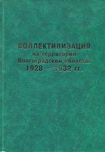 Kollektivizat︠s︡ii︠a︡ na territorii Volgogradskoĭ oblasti. 1928 - 1932 gg.