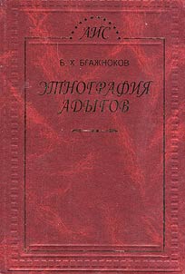 Etnografii︠a︡ adygov