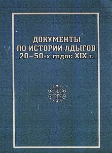 Documents for the history of Adyg people in the 1820s - 1850s (on the files of the Central State Archive of the Kabardino-Balkar Republic)