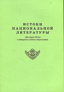Istoki nat︠s︡ionalʹnoĭ literatury (Bekmurza Pachev i avtorskoe ustnoe tvorchestvo)
