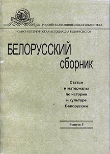 Белорусский сборник. Статьи и материалы по истории и культуре Белоруссии