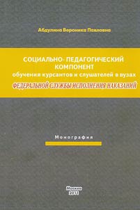 Sot︠s︡ialʹno-pedagogicheskiĭ komponent obuchenii︠a︡ kursantov i slushateleĭ v vuzakh Federalʹnoĭ sluz︠h︡by ispolnenii︠a︡ nakazaniĭ