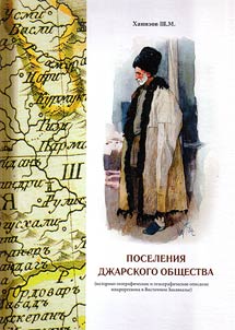 Poselenii︠a︡ Dz︠h︡arskogo obshchestva (istoriko-geograficheskoe i etnograficheskoe opisanie mikroregiona v Vostochnom Zakavkazʹe)