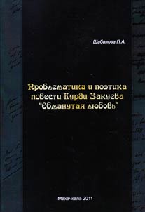 Problematika i poetika povesti Kurdi Zakueva «Obmanutai︠a︡ li︠u︡bovʹ»