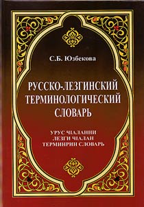 Russko-lezginskiĭ terminologicheskiĭ slovarʹ