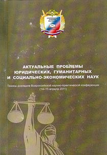 Aktualʹnye problemy i︠u︡ridicheskikh, gumanitarnykh i sot︠s︡ialʹno-ekonomicheskikh nauk
