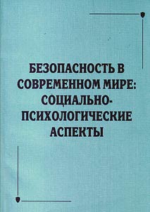 Security in the modern world: socio-psychological aspects