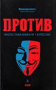 Protiv: protestnai︠a︡ kniga #1 v Rossii