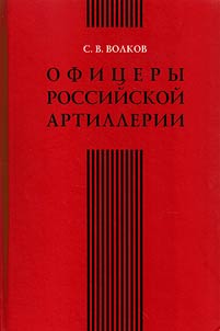 The officers of Russian artillery: the experience of martyrology