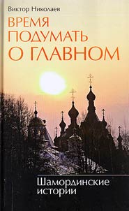 Vremi︠a︡ podumatʹ o glavnom. Shamordinskie istorii