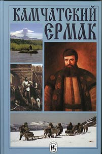 Kamchatskiĭ Ermak