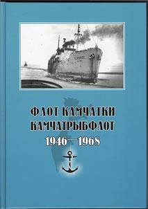 Flot Kamchatki. Kamchatrybflot 1946 – 1968