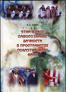 Ethnic self-consciousness of individual in polyethnic world