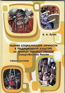 Early socialization of individual in traditional culture: on the example of the indigenous peoples of Russian North-East