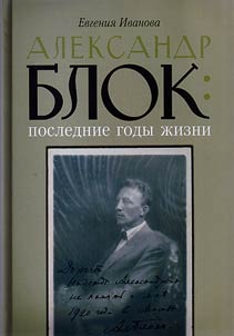 Aleksandr Blok. Poslednie gody z︠h︡izni