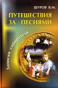 Путешествия за песнями