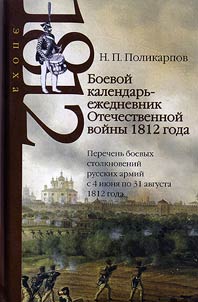 Battle Calendar of the Patriotic War of 1812