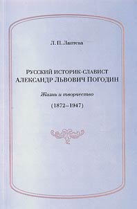Russian historian-slavist Alexander Lvovich Pogodin