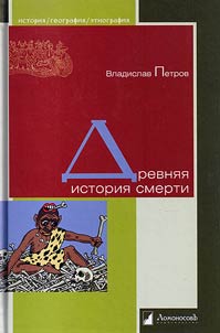 Древняя история смерти
