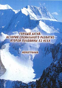 Горный Алтай: история социального развития второй половины XX века