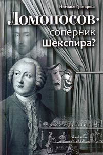 Lomonosov - sopernik Shekspira?