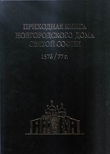 Prikhodnai︠a︡ kniga novgorodskogo Doma Svi︠a︡toĭ Sofii 1576/77 g.