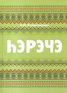 Hėrėčė