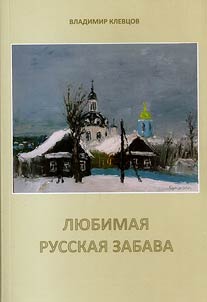 Li︠u︡bimai︠a︡ russkai︠a︡ zabava