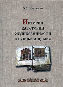 Istorii︠a︡ kategorii odushevlennosti v russkom i︠a︡zyke
