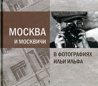 Moskva i moskvichi v fotografii︠a︡kh Ilʹi Ilʹfa